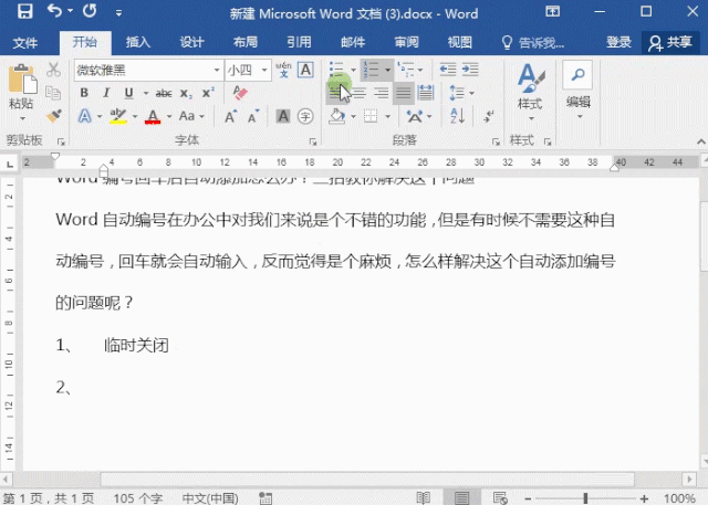Word编号回车后自动添加怎么办?三招教你解决这个问题