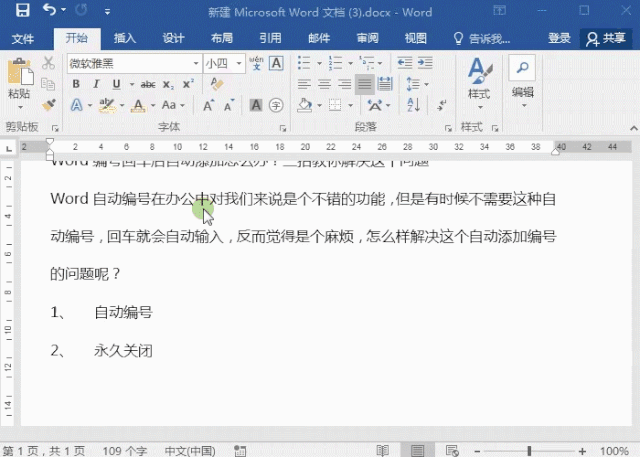 Word编号回车后自动添加怎么办?三招教你解决这个问题