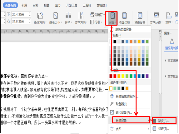 怎么巧用word背景色美化页面 Wps文字 蓝山办公