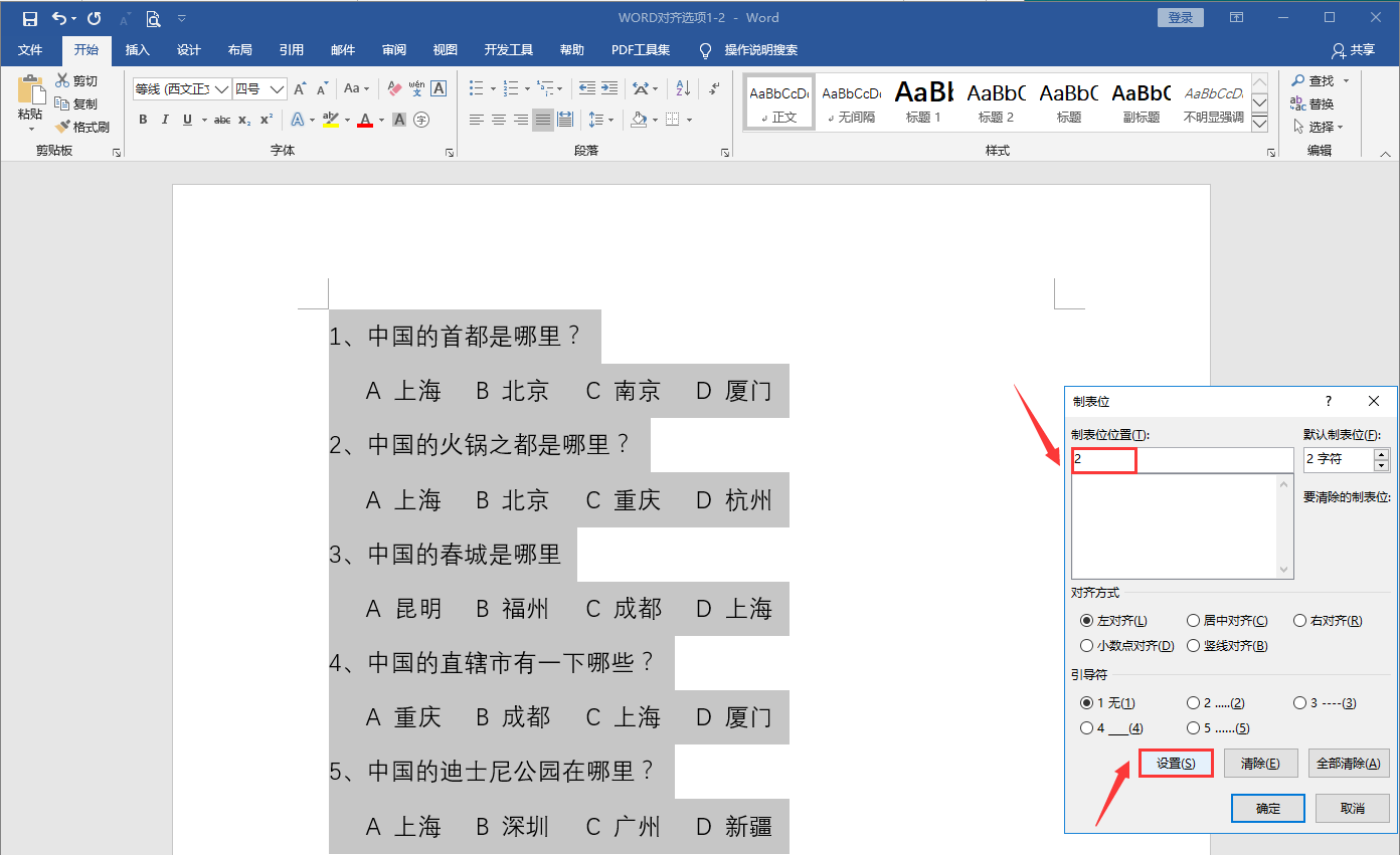 WORD对齐选项设置方法二,制表符功能应用,快速对齐优化文本格式