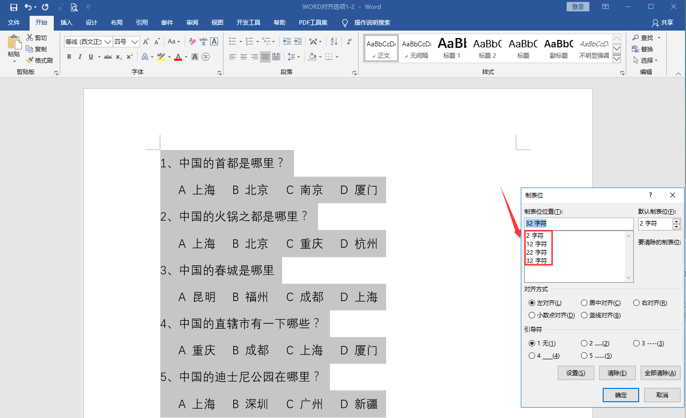 WORD对齐选项设置方法二,制表符功能应用,快速对齐优化文本格式