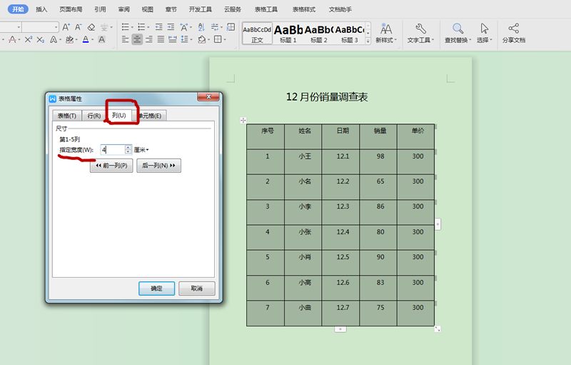 如何调整Word表格中的行高列宽？