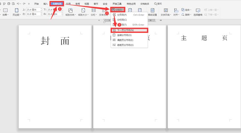 职场办公—Word怎么从第三页开始设置页码