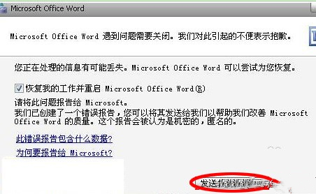 Word文档发送错误报告怎么办，如何解决—word技巧教程|叨客学习资料网-叨客学习资料网