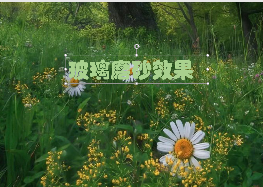 PPT中这个磨砂效果简直太棒了,3种方法教你快速搞定,网友:安排
