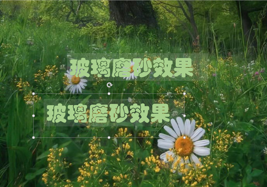 PPT中这个磨砂效果简直太棒了,3种方法教你快速搞定,网友:安排