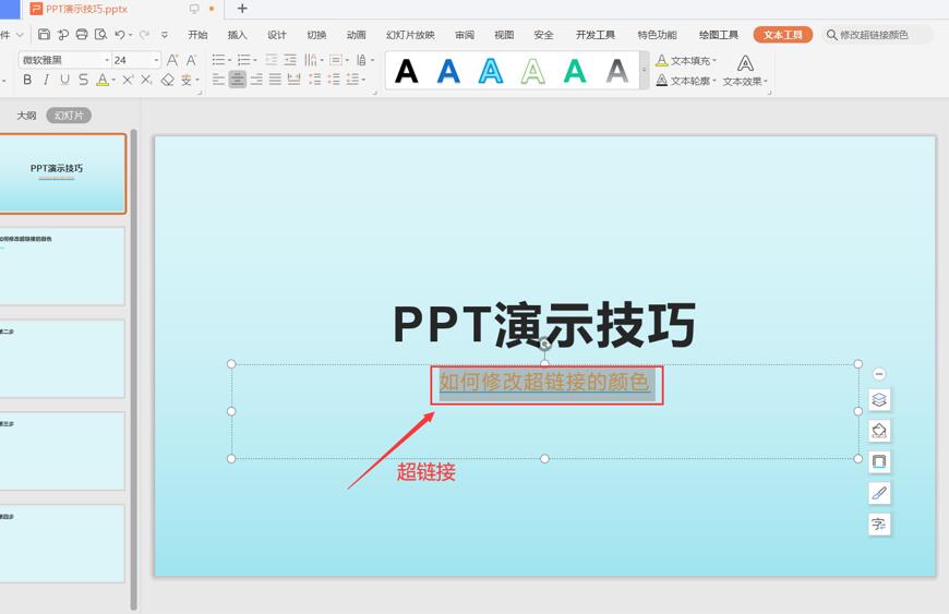 职场办公—PPT如何修改超链接的颜色