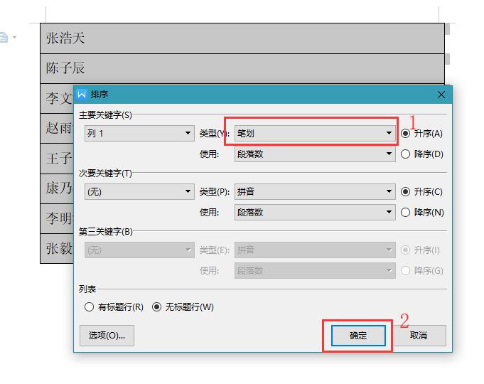 办公技巧—如何将Word里的名单按姓氏笔画排序