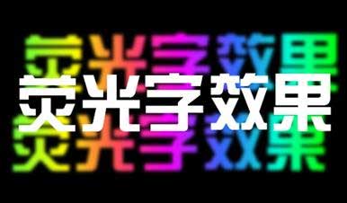 PPT制作荧光字效果的方法