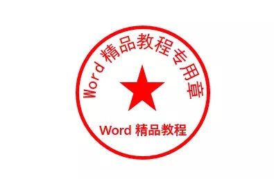 图片[11]-用Word制作电子公章的方法—word技巧教程|叨客学习资料网-叨客学习资料网