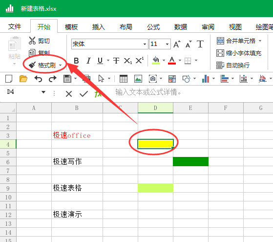 如何使用Word和Excel的格式刷?
