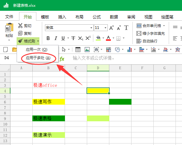 如何使用Word和Excel的格式刷?