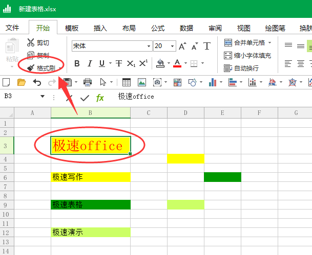 如何使用Word和Excel的格式刷?