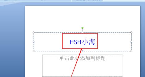 PPT插入超链接的方法步骤详解