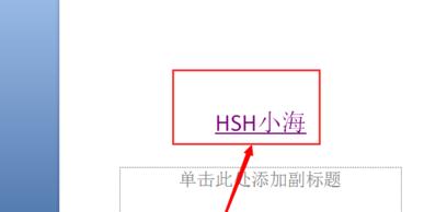 PPT插入超链接的方法步骤详解
