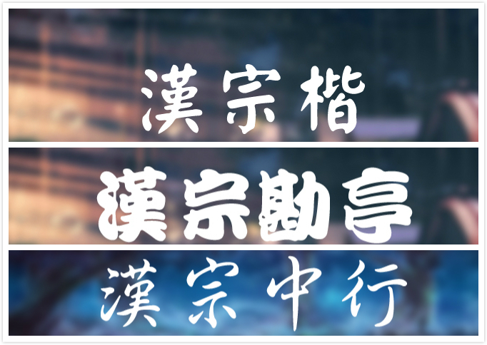 做PPT只会用黑体和宋体?这些可商用字体瞬间提升你的PPT档次