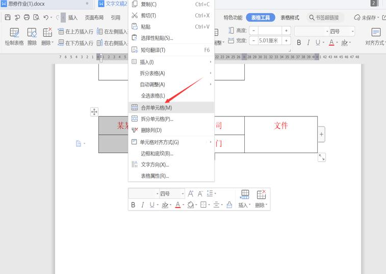 职场办公—用 Word制作联合公文头的几种方法