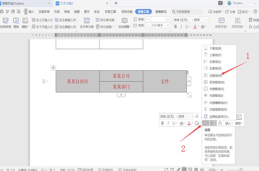 职场办公—用 Word制作联合公文头的几种方法