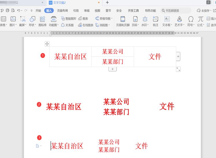 职场办公—用 Word制作联合公文头的几种方法