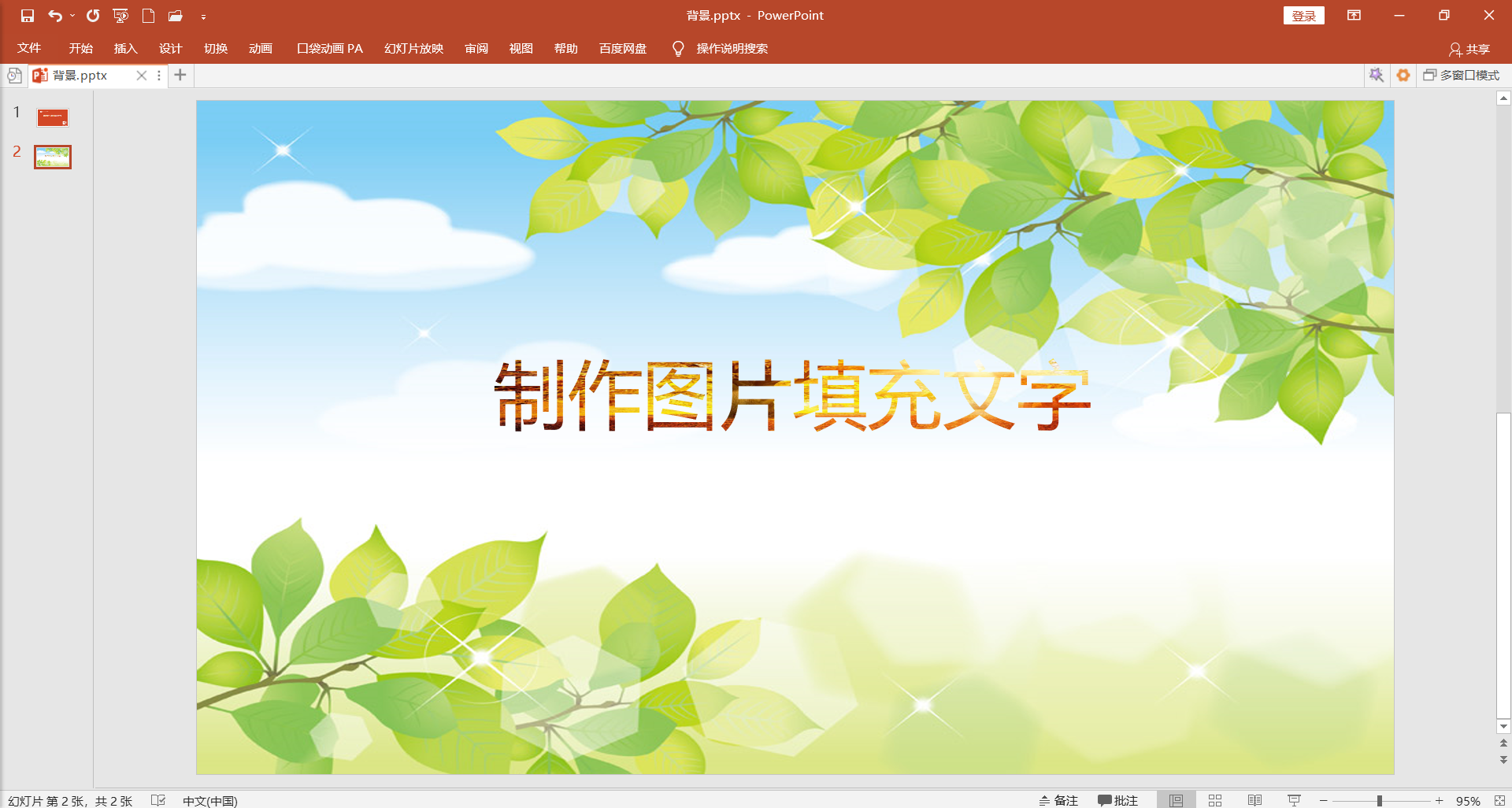 PPT制作图片填充文字