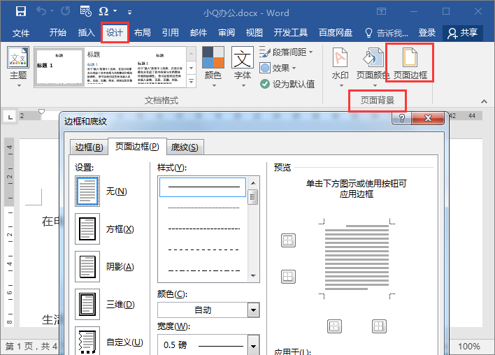 Word边框设置大全,这些你都会了吗