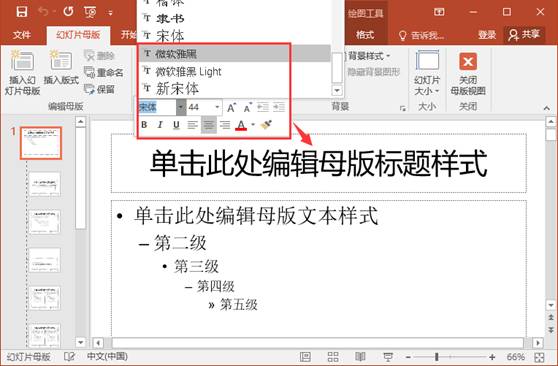 ppt修改母版统一字体