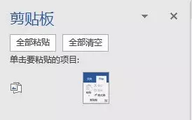Word里复制粘贴的神助攻——剪贴板