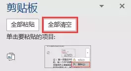 Word里复制粘贴的神助攻——剪贴板