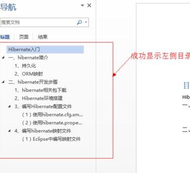 word中在左侧显示目录的方法教程