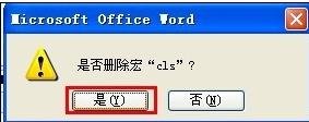 清除word中宏病毒的方法步骤