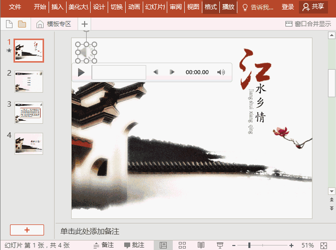 ppt播放设置:背景音乐设置技巧汇总