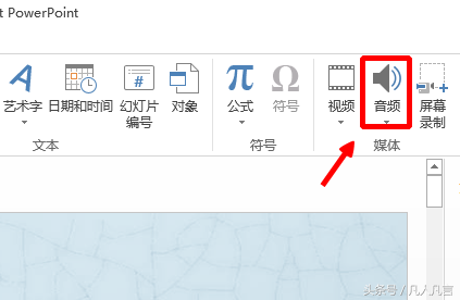 幻灯片中如何插入背景音乐?