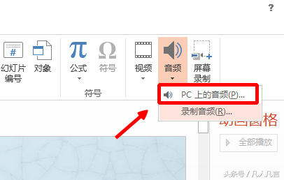 幻灯片中如何插入背景音乐?