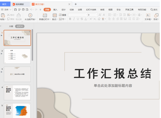 PPT演示技巧—如何更换 PPT 模板