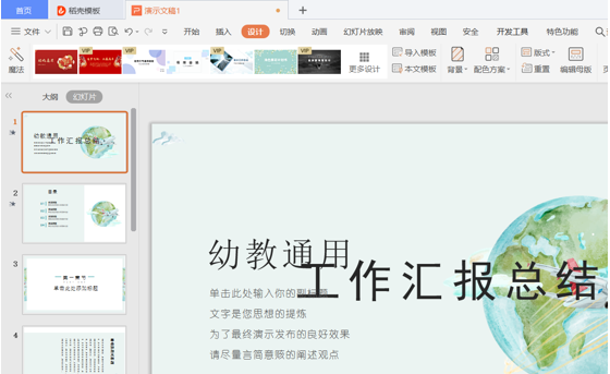 PPT演示技巧—如何更换 PPT 模板