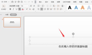 如何在WPS幻灯片中添加文字?