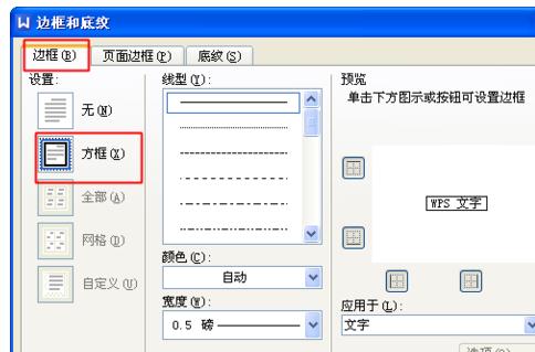 WPS中如何给文字加方框?