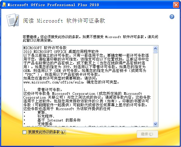 office2010许可证条款页面
