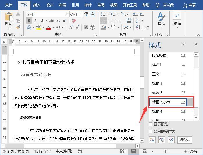 Word样式用得好的人,混得都不差!