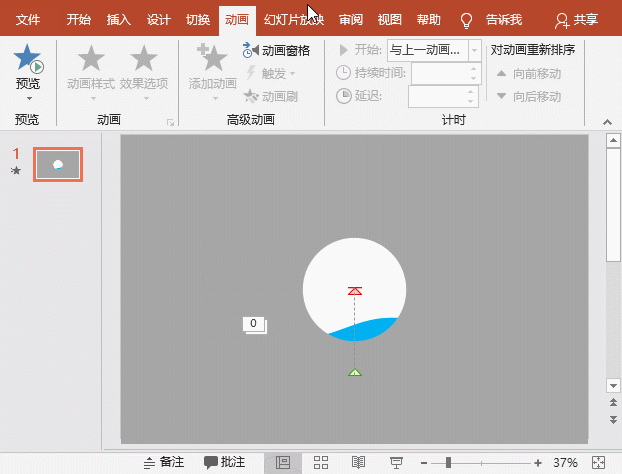 3分钟,你就能学会一个神奇的PPT注水小动画!