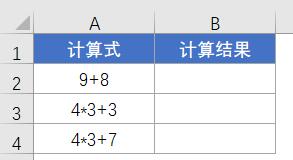 Excel表达式快速求和 Excel求前一列计算式结果的两种技巧 Excel技巧 蓝山办公