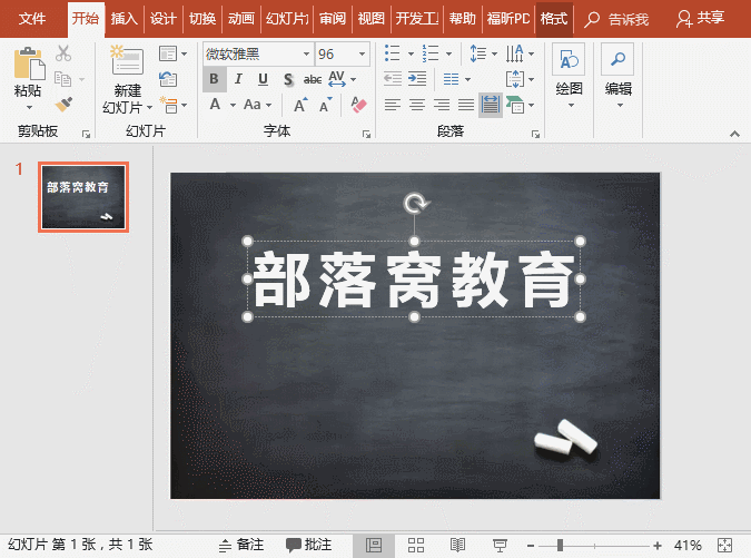 PPT特效字教程:简单4步制作逼真的ppt粉笔字效果