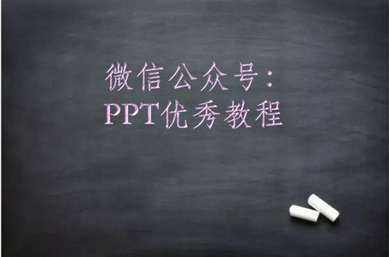 PPT特效字教程:简单4步制作逼真的ppt粉笔字效果