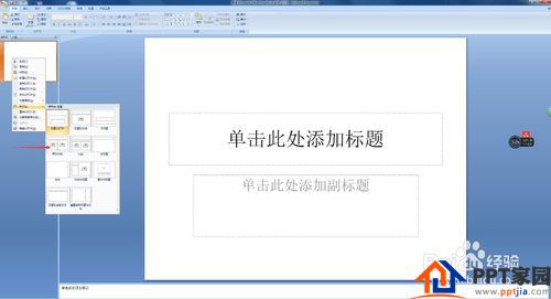 在PPT中怎么修改ppt默认的版式
