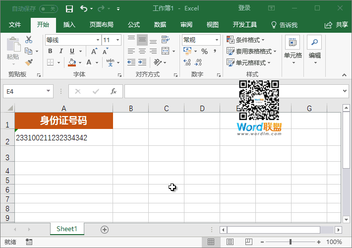 Excel表格中输入身份证号码