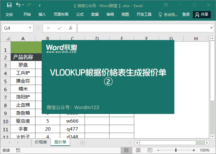 Vlookup函数实例:Excel根据价格表生成报价单