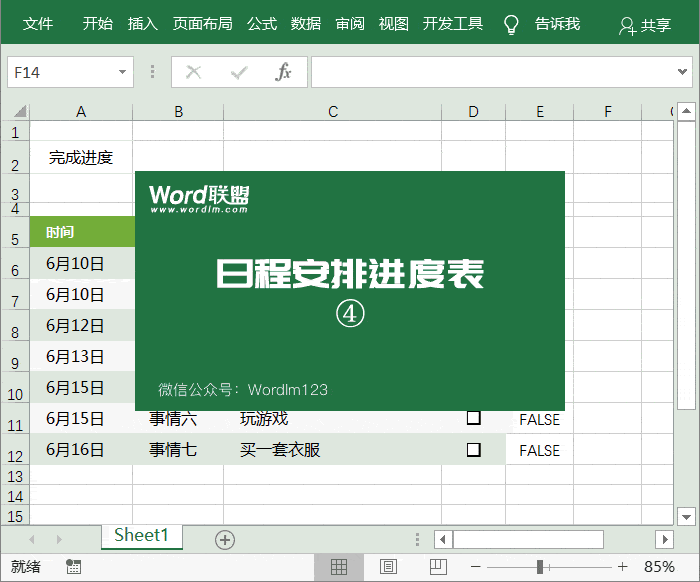 日程安排表的制作