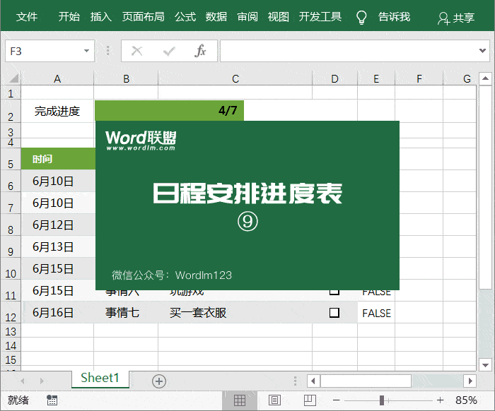 日程安排表的制作