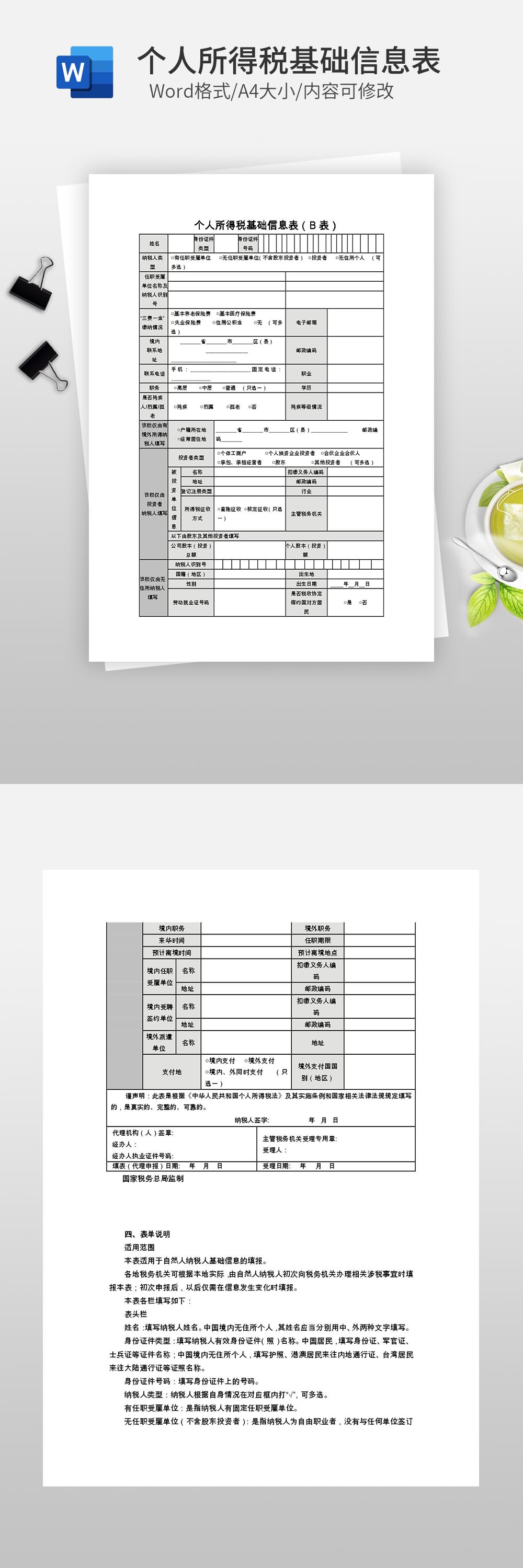 个人所得税基础信息表（B表）