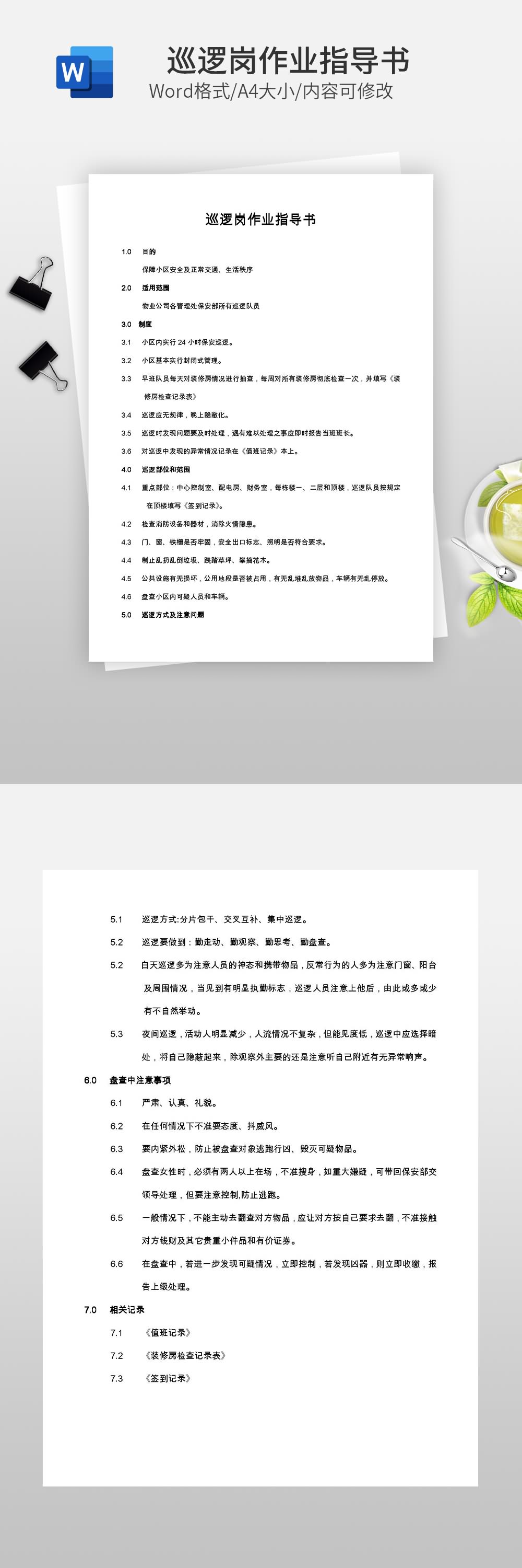 巡邏崗作業(yè)指導(dǎo)書